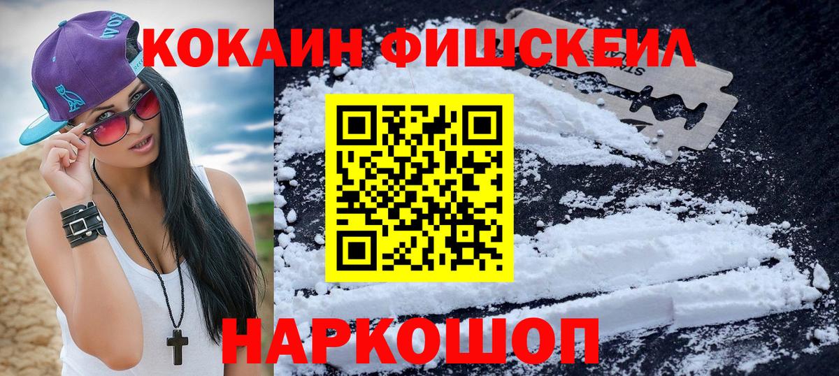 Кокаин FishScale Владивосток